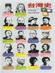 Cover of 台灣史小事典