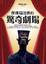 Cover of 傑佛瑞迪佛的驚奇劇場