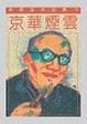 Cover of 京華煙雲