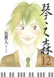 Cover of 琴之森 12