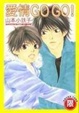 Cover of 愛情GOGO！