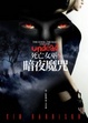 Cover of 暗夜魔咒 The Good,the Bad,and the Undead