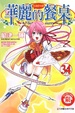Cover of 華麗的餐桌 34