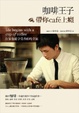 Cover of 咖啡王子帶你cafe上癮