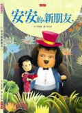 安安的新朋友