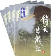 Image of 倚天屠龙记(1-4)