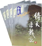 Image of 倚天屠龙记(1-4)