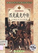 匹克威克外传/新课标世界名著必读丛书