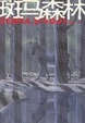 Cover of 斑马森林