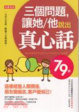 Cover of 三個問題，讓她/他說出真心話