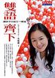 Cover of 雙語齊下