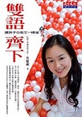 雙語齊下 讓孩子中英文一樣溜