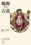 Cover of 地海古墓