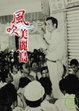 Cover of 風吹美麗島