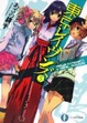 Cover of 東京レイヴンズ５  ｄａｙｓ　ｉｎ　ｎｅｓｔ　II　＆　ＧＩＲＬ　ＡＧＡＩＮ