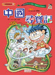 Cover of 世界歷史探險 (3)