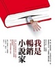Cover of 我是暢銷小說家