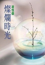 Image of 燦爛時光