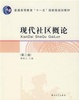 Cover of 现代社区概论