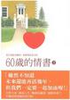 Cover of 60歲的情書