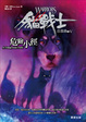 Cover of 貓戰士首部曲之五