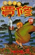 Cover of 魔法少年賈修 29