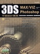 Cover of 3DS MAX/VIZ＆Photoshop平面設計實務