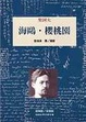 Cover of 海鷗．櫻桃園