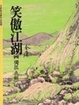 Cover of 笑傲江湖（四）