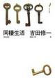 Cover of 同棲生活