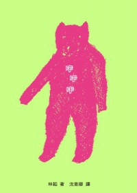 More about 咿咿咿