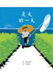 Cover of 夏天的一天
