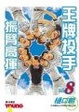 Cover of 王牌投手 - 振臂高揮 08