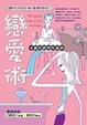 Cover of 讓他為妳神魂顛倒的戀愛術