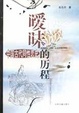 Cover of 暧昧的历程