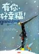 Cover of 有你，好幸福!