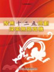Cover of 聚焦十二五規劃，探索無限商機