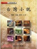 臺灣小說
