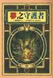 Cover of 夢之守護者