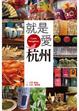 Cover of 就是愛杭州