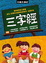Cover of '三字經（彩圖故事版）(附朗讀CD)'