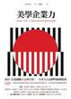 Cover of 美學企業力
