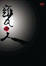 Cover of 甕中人