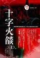 Cover of 十字火燄 上