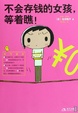 Cover of 不會存錢的女孩，等着瞧！