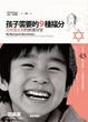 Cover of 孩子需要的9種福分《古老猶太教的教養智