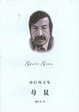 Cover of 母鼠