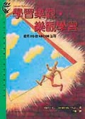 學習樂觀•樂觀學習 提昇EQ的ABCDE法則