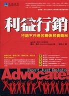 More about 利益行銷