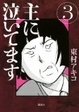 Cover of 主に泣いてます 3